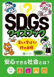 SDGsクイズブック　楽しく学ぼう！17の目標　安心できる社会とは？　目標９～12