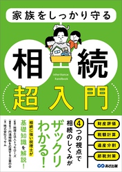 家族をしっかり守る 相続 超入門――相続税申告のための財産チェックリスト付き