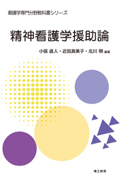 看護学専門分野教科書シリーズ　精神看護学援助論