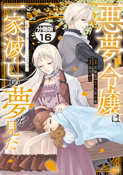 悪夢令嬢は一家滅亡の夢を見た　～私の目的は生き延びることです～　分冊版（１６）
