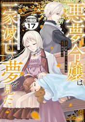 悪夢令嬢は一家滅亡の夢を見た　～私の目的は生き延びることです～　分冊版（１７）