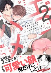俺のエロ配信がバレて上司にハメられてます！【単行本版／電子限定おまけ漫画付き】２