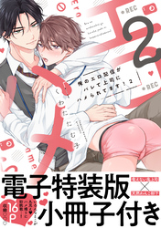 俺のエロ配信がバレて上司にハメられてます！【単行本版／電子特装版小冊子付き】２