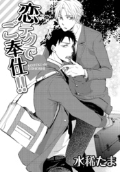 恋テクでご奉仕！！