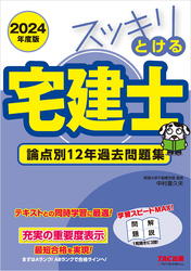 2024年度版 スッキリとける宅建士 論点別12年過去問題集