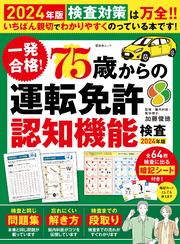 晋遊舎ムック　一発合格！ 75歳からの 運転免許認知機能検査 2024年版