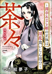 茶々 ～薄幸あざと姫の正体は淫乱食いしん坊！？～