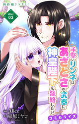 Love Jossie　手堅いリンネはあざとさを武器に神皇陛下を籠絡したい　story03