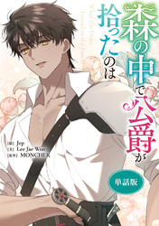 森の中で公爵が拾ったのは　【単話版】: 38