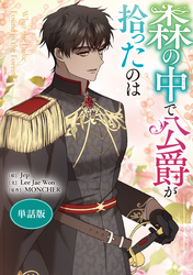 森の中で公爵が拾ったのは　【単話版】: 45