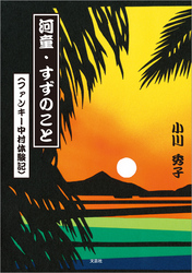 河童・すずのこと （ファンキー中村体験記）