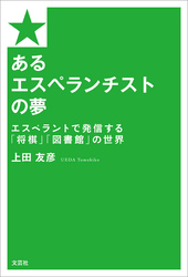 あるエスぺランチストの夢 エスペラントで発信する「将棋」「図書館」の世界