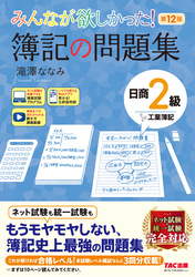 みんなが欲しかった！ 簿記の問題集 日商2級 工業簿記 第12版