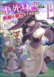 不死身の力が強いのは、無限に努力をできるから（分冊版）　【第8話】