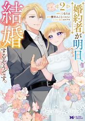 婚約者が明日、結婚するそうです。（コミック） 2