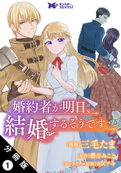 婚約者が明日、結婚するそうです。（コミック） 分冊版