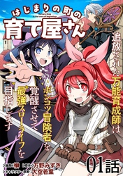 【無料】はじまりの町の育て屋さん～追放された万能育成師はポンコツ冒険者を覚醒させて最強スローライフを目指します～ 第1話 【単話版】