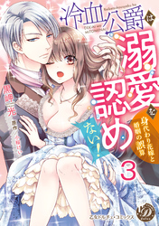 冷血公爵は溺愛を認めない！～身代わり花嫁と婚姻の誤算～【分冊版】3