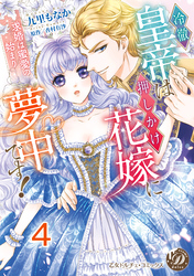 冷徹皇帝は押しかけ花嫁に夢中です！～求婚は蜜愛の始まり～【分冊版】4