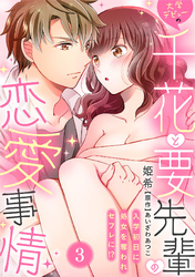 大学デビューの千花と要先輩の恋愛事情～入学初日に処女を奪われセフレに！？～(3)