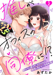 推しがオフィスの同僚に！？～ファンサは奥イキ！ 0.01mmで何度も突かれて密着絶頂～(2)