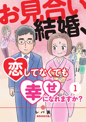 お見合い結婚、恋してなくても幸せになれますか？(1)