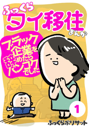 ふっくらタイ移住まんが～ブラック企業を辞めたらバンコクでした～(1)