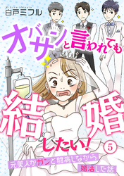 オバサンと言われても結婚したい！～元美人がガンと闘病しながら婚活した話～(5)