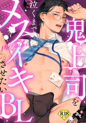 【18禁版】鬼上司を泣くまでメスイキさせたいBL