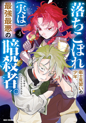 落ちこぼれ衛士見習いの少年。(実は)最強最悪の暗殺者。: 4【イラスト特典付】