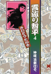 雲盗り暫平(4)