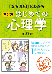 「なるほど！」とわかる マンガはじめての心理学