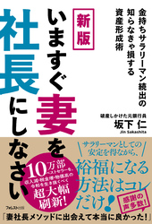 新版 いますぐ妻を社長にしなさい