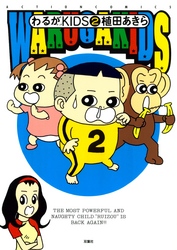 わるがＫＩＤＳ　２
