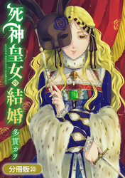 死神皇女の結婚【分冊版】 20巻