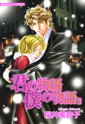 君の物語　僕の物語　２