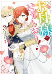 お母様の言うとおり！: 3【電子限定描き下ろし付き】