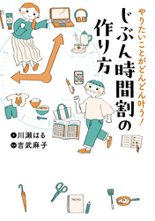 やりたいことがどんどん叶う！　じぶん時間割の作り方