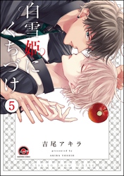 白雪姫にくちづけ（分冊版）　【第5話】