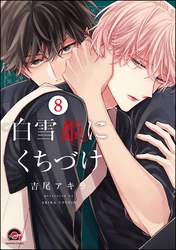 白雪姫にくちづけ（分冊版）　【第8話】