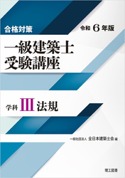 合格対策 一級建築士受験講座 学科Ⅲ（法規）令和6年版