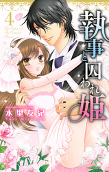 執事と囚われ姫 4