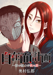 自在面計画～君が望んだ僕の顔～　【連載版】: 14