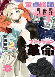 童貞絵師の異世界ファッション革命（2）