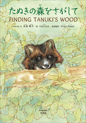 たぬきの森をさがして FINDING TANUKI’S WOOD