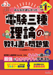 みんなが欲しかった！ 電験三種 理論の教科書＆問題集 第3版