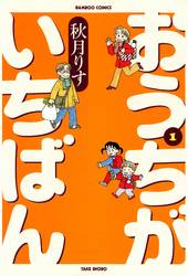 おうちがいちばん