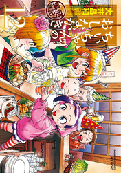 ちぃちゃんのおしながき　繁盛記　（１２）