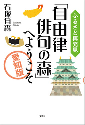 ふるさと再発見「自由律俳句の森」へようこそ ～愛知版～