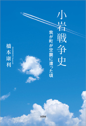 小岩戦争史 我が町が空襲に遭った頃